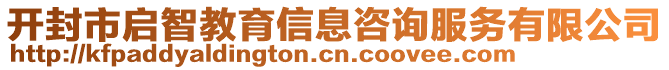 開封市啟智教育信息咨詢服務(wù)有限公司