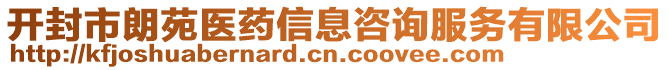 開(kāi)封市朗苑醫(yī)藥信息咨詢(xún)服務(wù)有限公司