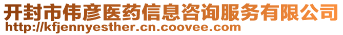 開封市偉彥醫(yī)藥信息咨詢服務(wù)有限公司