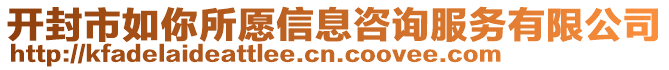 開封市如你所愿信息咨詢服務(wù)有限公司