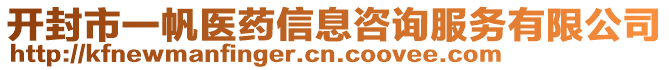 開封市一帆醫藥信息咨詢服務有限公司