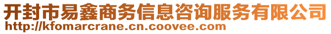 開封市易鑫商務信息咨詢服務有限公司