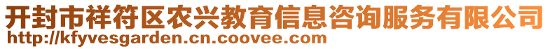 開封市祥符區(qū)農(nóng)興教育信息咨詢服務(wù)有限公司