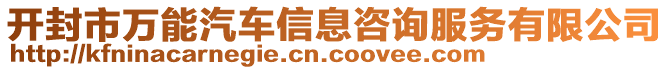 开封市万能汽车信息咨询服务有限公司