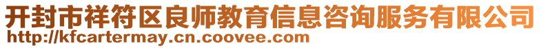 開封市祥符區良師教育信息咨詢服務有限公司