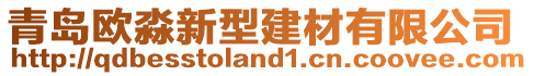 青島歐淼新型建材有限公司