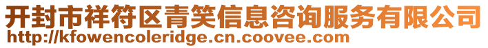 開(kāi)封市祥符區(qū)青笑信息咨詢服務(wù)有限公司