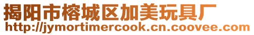 揭陽市榕城區加美玩具廠