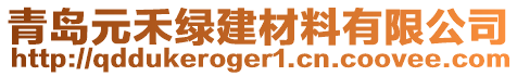 青島元禾綠建材料有限公司