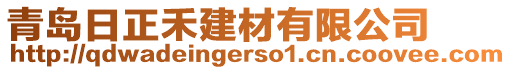 青島日正禾建材有限公司