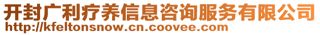 開封廣利療養(yǎng)信息咨詢服務(wù)有限公司