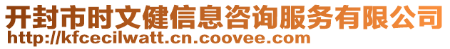 開封市時(shí)文健信息咨詢服務(wù)有限公司