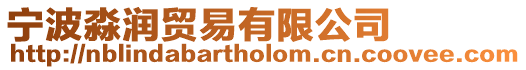 寧波淼潤貿易有限公司