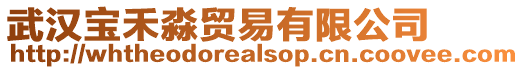 武漢寶禾淼貿(mào)易有限公司