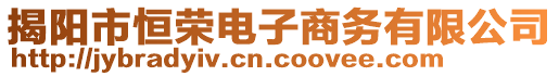 揭陽(yáng)市恒榮電子商務(wù)有限公司