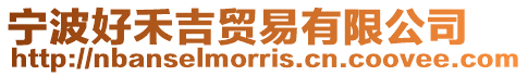 寧波好禾吉貿易有限公司