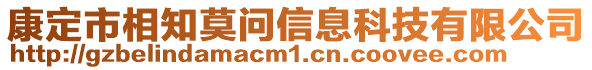 康定市相知莫問信息科技有限公司