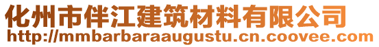 化州市伴江建筑材料有限公司