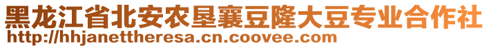 黑龍江省北安農(nóng)墾襄豆隆大豆專業(yè)合作社