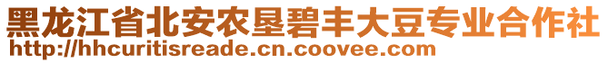 黑龍江省北安農(nóng)墾碧豐大豆專業(yè)合作社