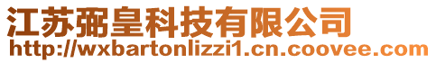 江蘇弼皇科技有限公司