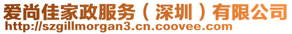 愛(ài)尚佳家政服務(wù)（深圳）有限公司