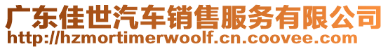 廣東佳世汽車銷售服務有限公司