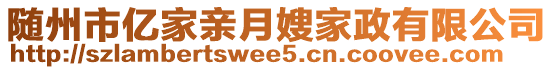 隨州市億家親月嫂家政有限公司