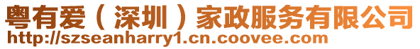 粵有愛(深圳)家政服務有限公司