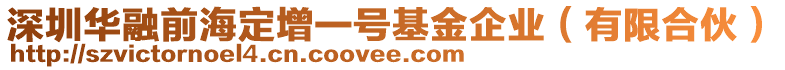 深圳華融前海定增一號基金企業(yè)（有限合伙）