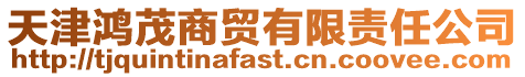 天津鴻茂商貿有限責任公司