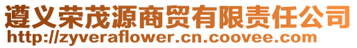 遵義榮茂源商貿有限責任公司