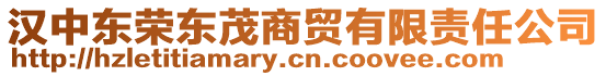 漢中東榮東茂商貿(mào)有限責(zé)任公司