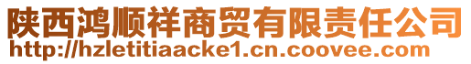 陜西鴻順祥商貿有限責任公司