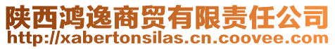陜西鴻逸商貿(mào)有限責(zé)任公司