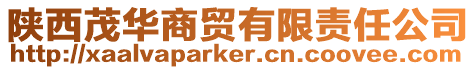 陜西茂華商貿有限責任公司