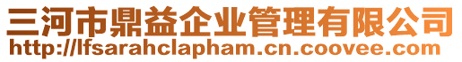 三河市鼎益企業管理有限公司