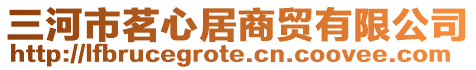 三河市茗心居商貿(mào)有限公司