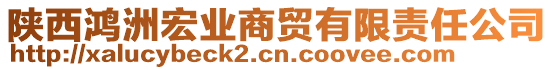 陜西鴻洲宏業(yè)商貿(mào)有限責(zé)任公司