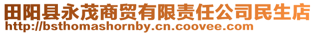 田陽縣永茂商貿(mào)有限責任公司民生店