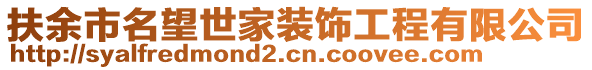 扶余市名望世家裝飾工程有限公司