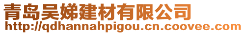 青島吳娣建材有限公司