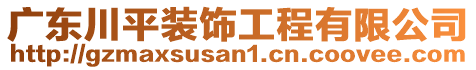 廣東川平裝飾工程有限公司