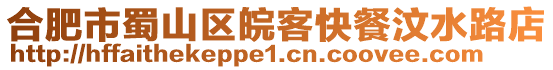 合肥市蜀山區皖客快餐汶水路店
