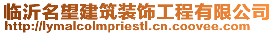 臨沂名望建筑裝飾工程有限公司