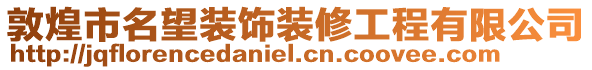 敦煌市名望裝飾裝修工程有限公司