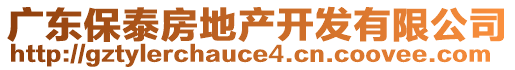 廣東保泰房地產開發有限公司
