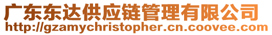 廣東東達供應鏈管理有限公司