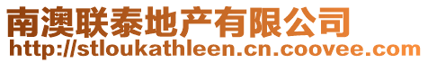 南澳聯(lián)泰地產(chǎn)有限公司