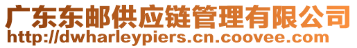 广东东邮供应链管理有限公司